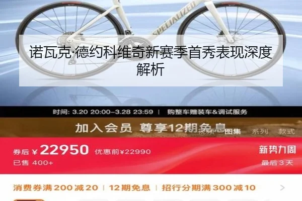 诺瓦克·德约科维奇新赛季首秀表现深度解析